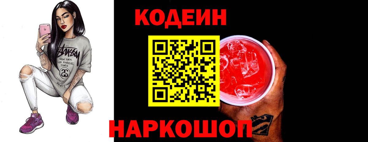 Камень-на-Оби  Кодеин напиток Lean (лин)  Вход с VPN  Кодеин Purple Drank 