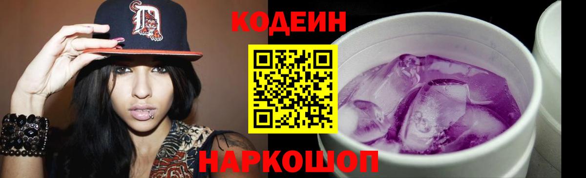 Кодеин Purple Drank Камень-на-Оби